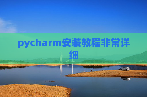 pycharm安装教程非常详细